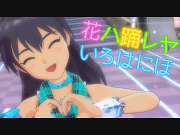 【１０月１０日は】響ケ踊レヤいろはにほ【響の誕生祭】