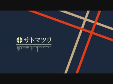 【NNI】サトマツリ【インスト】