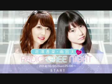 花澤香菜・雨宮天のRADIO GREE NIGHT第1回反省会(2014.10.09)