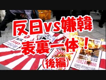 【反日vs嫌韓】 表裏一体！(後編)