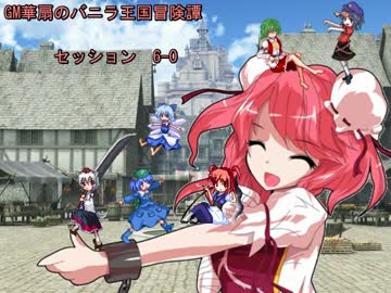 【東方卓遊戯】GM華扇のバニラ王国冒険譚 セッション6-0【SW2.0】