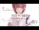 東北弁で『告白予行練習』歌ってみた