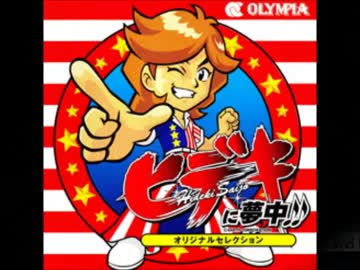 【４号機】ヒデキに夢中 情熱１％目