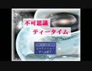 【実況】世にも不可思議な物語　Part1