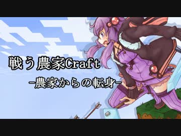 戦う農家Craft -農家からの転身-