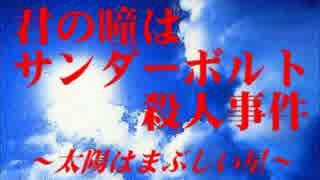 君の瞳はサンダーボルト殺人事件を真っ向から実況した結果がこれ。