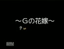 Gと末永く…　『Gの花嫁』を実況プレイ　最終回