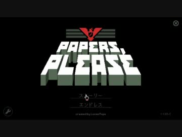 【Papers,Please】パスポートはお持ちですか？　18日目【ゆっくり実況】