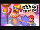 【スマブラ3DS】デデデでガチで戦うんやデ【実況】part3