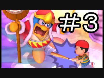 【スマブラ3DS】デデデでガチで戦うんやデ【実況】part3