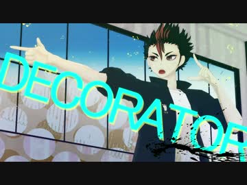 【MMDHQ!!】DECORATOR【モーション配布】