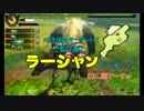 【MH4最終回】 Nerdockのグダグダ実況プレイ第五弾 二頭同時ラージャンLv.100