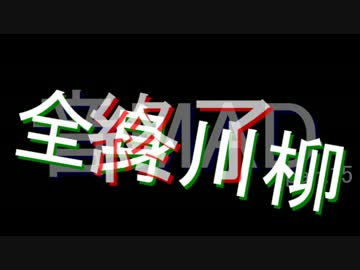 【音MAD】36秒で分かる「全く身にならないラジオ【第十五回】」