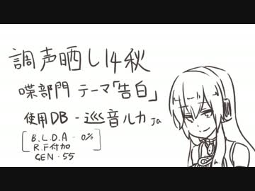 【調声晒し祭り14】喋部門《告白》【巡音ルカ】