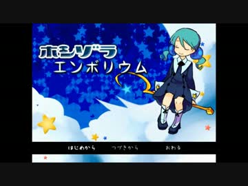 【実況】 夜空を巡る ｢ホシゾラエンボリウム｣ 【part1】