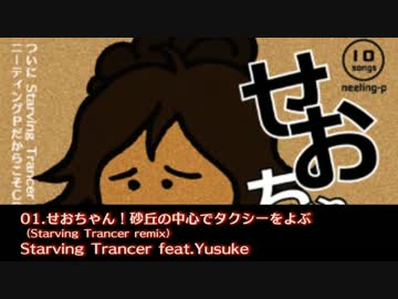 【CDアルバム】せおちゃん脳内エクセステージクリア【ニーティングP】