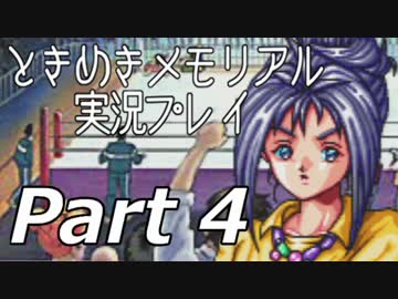 【２人実況】女子高生の彼女をゲットせよ Part04【ときめきメモリアル】