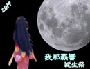 【我那覇響誕生祭】　​月夜に釜を抜かれる　【ノベマス】