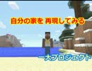 【ゆっくり解説】再現プロジェクト第一弾！自分の家をつくってみよう