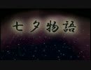 【ニコニコ自作ゲームフェス4】七夕物語