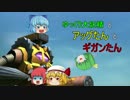 【ガンオン】ゆっくり大妖精とアッグたんとギガンたん