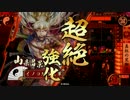 イノコMAXがSR山県と戦場を真紅に染める！その186VS豊臣家