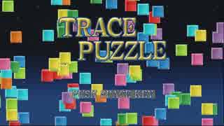 【ニコニコ自作ゲームフェス4】 TRACE PUZZLE 【紹介動画】