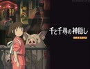 【ニコカラ】いのちの名前　千と千尋の神隠し　カラオケ風　【off vocal】