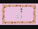 真・かた☆らき第二話
