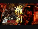 【正５位C】上杉が天下に義を示す！【３回目】