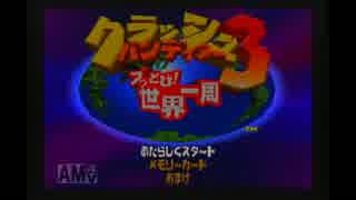 【単発】クラッシュバンディクー　ぶっとび！世界一周　実況プレイ