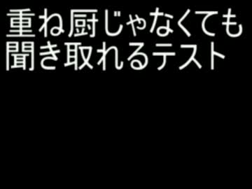 重ね厨じゃなくても聞き取れるテスト入門編 ver.黒産ワサビ