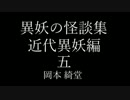 【ゆっくり朗読】異妖の怪談集 五【青空文庫】