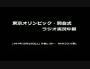 東京オリンピック・開会式　ラジオ実況中継