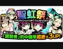 【ディバゲ】聖虹祭『調聖者』シリーズ＆スキルレベル確率UP【実況】