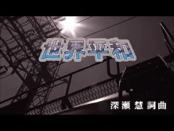 【ニコカラ】　世界平和　SEKAI NO OWARI　【off vocal】