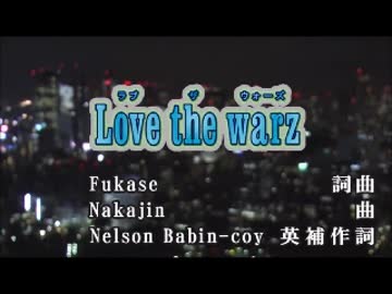 【ニコカラ】　Love the warz　SEKAI NO OWARI　【off vocal】