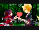 【 ゆーき × 穢琉. 】 おおかみは赤ずきんに恋をした 【 オリジナルMV 】