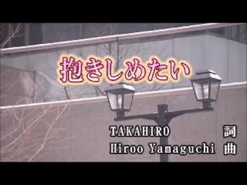 【ニコカラ】　抱きしめたい　EXILE TAKAHIRO　【off vocal】