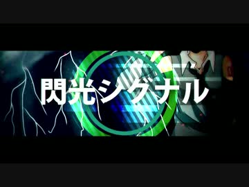 【初音ミク】閃光シグナル【オリジナルPV】