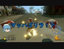 【ゆっくり実況】純心と浦風さんのマリオカート８【Part.20】