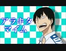 ｢アラキタマイム｣歌ってみた[魁]