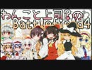 【BF4】わんこと上司？のBattlefield4(終)【Pt.30】