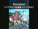 【パワプロで】天体のメソッド　ＯＰ【応援曲つくってみた】