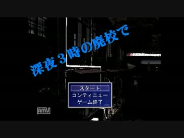 【実況】廃校の過去を探れ【深夜３時の廃校で】part1