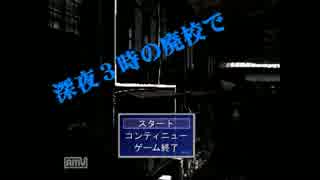 【実況】廃校の過去を探れ【深夜３時の廃校で】part1