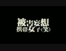 『被害妄想携帯女子（笑）』 歌ってみました 【雪見】