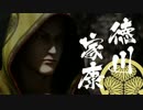 【関ヶ原】絆化決定、主題歌：消せない罪／徳川家康【絆MAD】