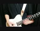 【ギター】スキスキ絶頂症 弾いてみた