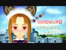 【MMD-OCF2014】 我が家のレア様 番外編 レイチェルさん出番ですよっ！